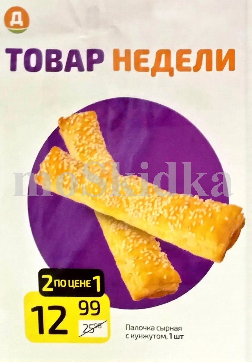 Товар недели Дикси | Палочка сырная с кунжутом | 2 по цене1